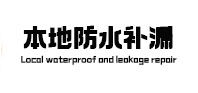 七星关本地防水补漏
